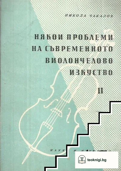 Някои проблеми на съвременното виолончелово изкуство. Част 2 — корица