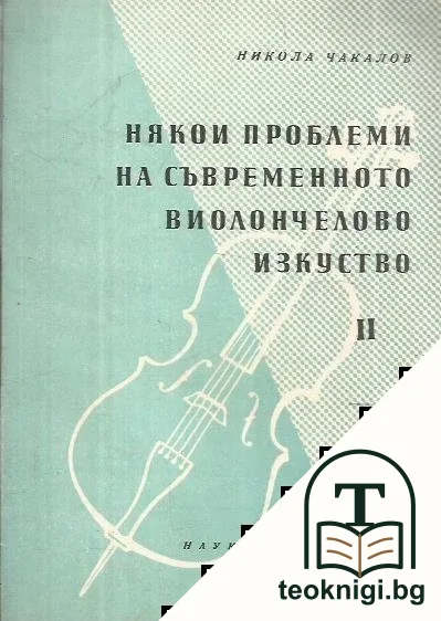 Някои проблеми на съвременното виолончелово изкуство. Част 2 — корица