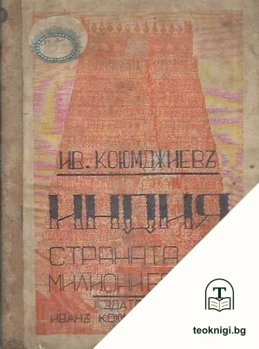 Индия, страна на милиони богове — корица