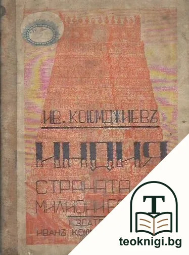 Индия, страна на милиони богове — корица