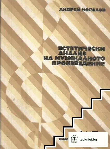 Естетически анализ на музикалното произведение — корица