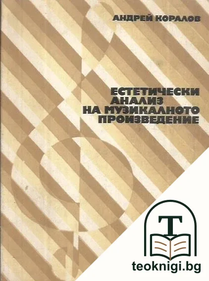 Естетически анализ на музикалното произведение — корица