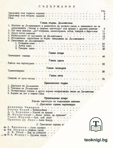 Ръководство за четене и свирене на хорови партитури — снимка 2