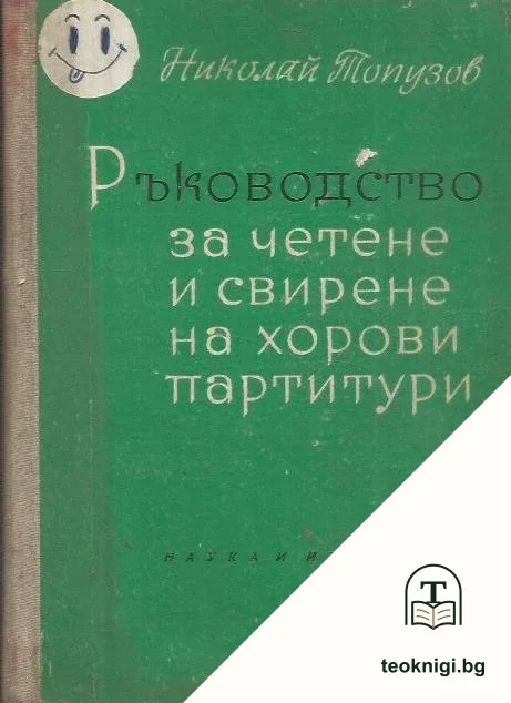 Ръководство за четене и свирене на хорови партитури — корица