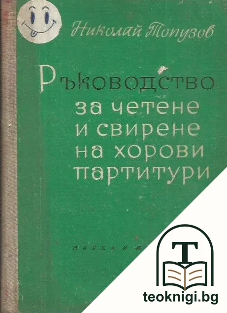 Ръководство за четене и свирене на хорови партитури — корица
