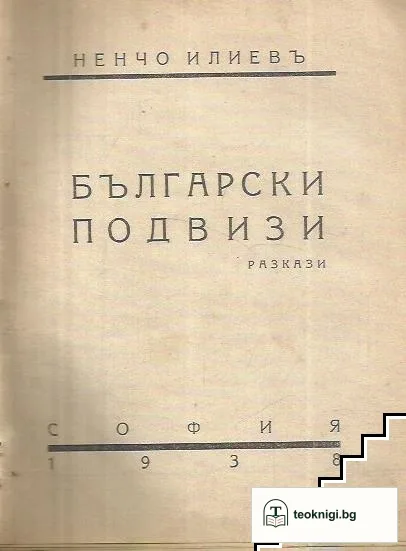 Български подвизи — корица