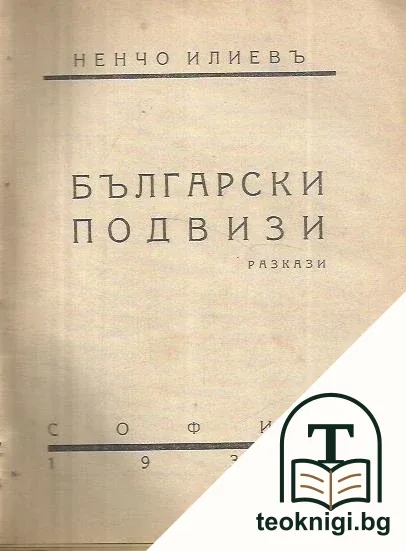 Български подвизи — корица