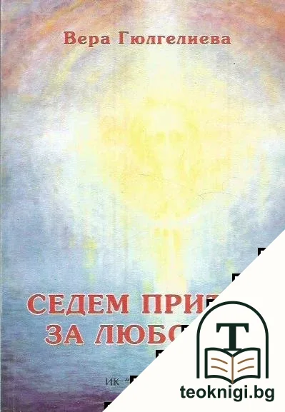 Седем притчи за любовта — корица
