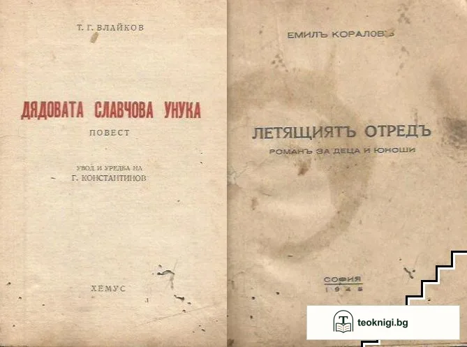 Дядовата Славчова унука / Летящиятъ отредъ — корица