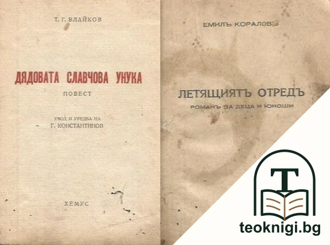 Дядовата Славчова унука / Летящиятъ отредъ — корица