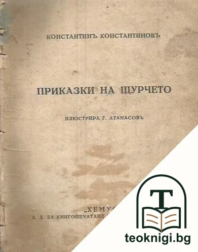 Приказки на щурчето — корица