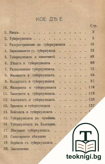 Туберколозата — снимка 2