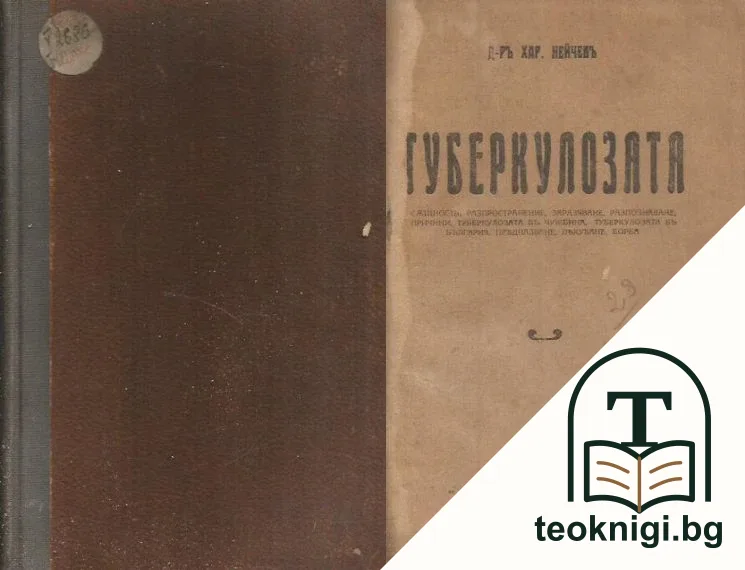 Туберколозата — корица