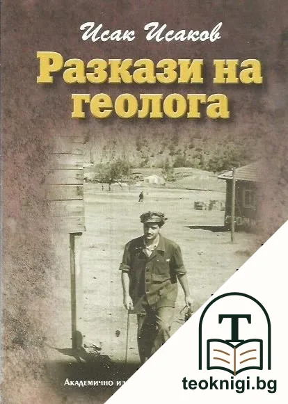Разкази на геолога — корица