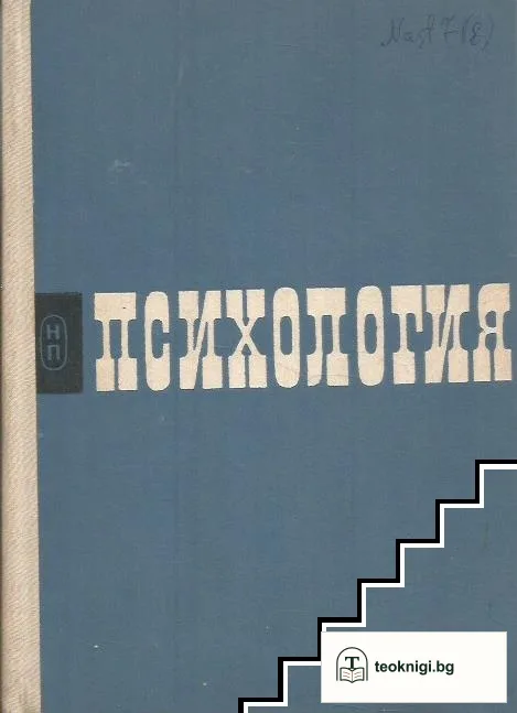 Психология — корица