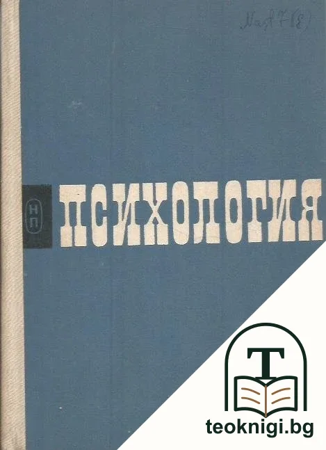 Психология — корица