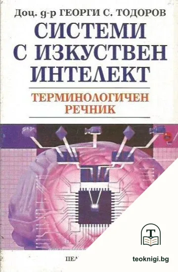 Системи с изкуствен интелект — корица