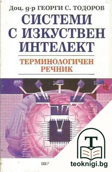 Системи с изкуствен интелект — корица