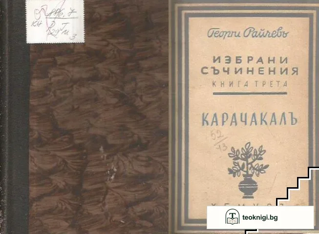 Избрани съчинения. Книга 3 — корица