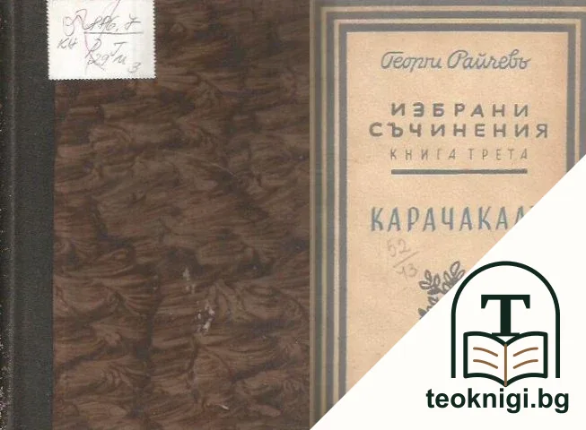 Избрани съчинения. Книга 3 — корица