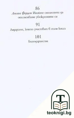 14 урока за лидерството — снимка 3