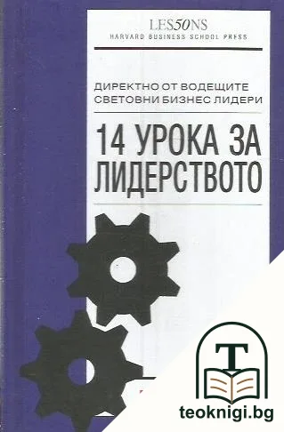14 урока за лидерството — корица