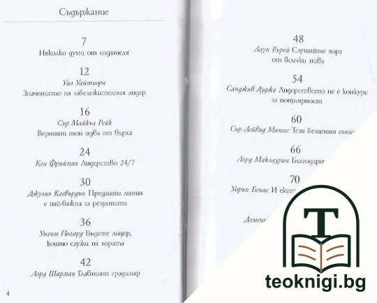 14 урока за лидерството — снимка 2