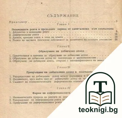Диференциалната поземлена рента в НР България — снимка 2