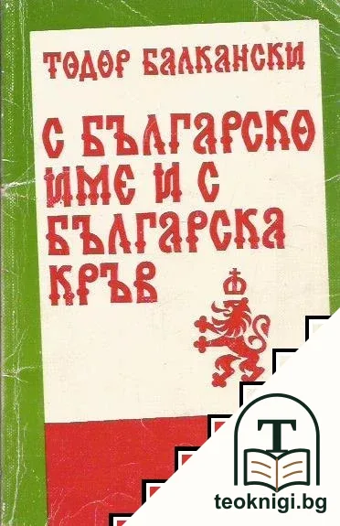 С българско име и с българска кръв — корица