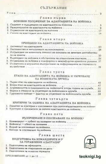 Адаптацията на войника — снимка 2