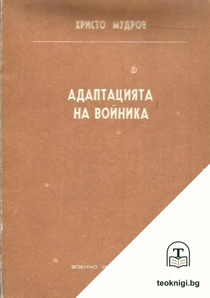 Адаптацията на войника — корица
