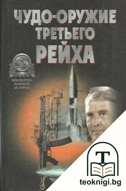 Чудо-оружие третьего рейха — корица