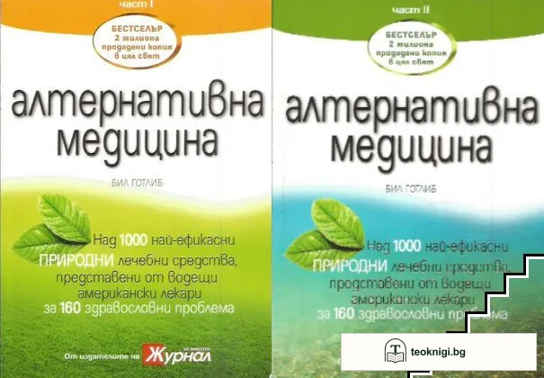 Алтернативна медицина. Част 1-2 — корица