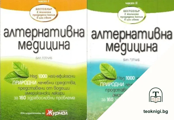 Алтернативна медицина. Част 1-2 — корица