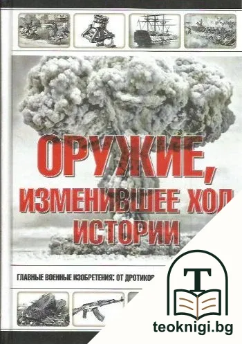 Оружие, изменившее ход истории — корица