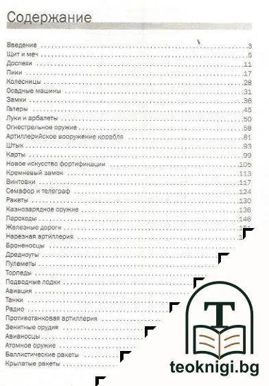 Оружие, изменившее ход истории — снимка 2