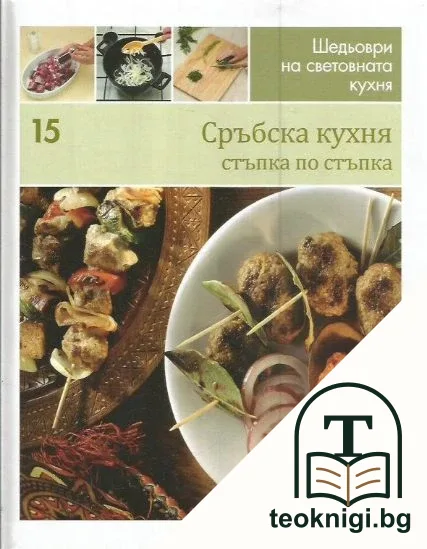 Шедьоври на световната кухня. Книга 15: Сръбска кухня — корица