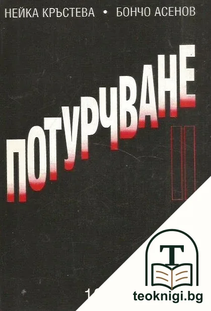 Потурчване II — корица