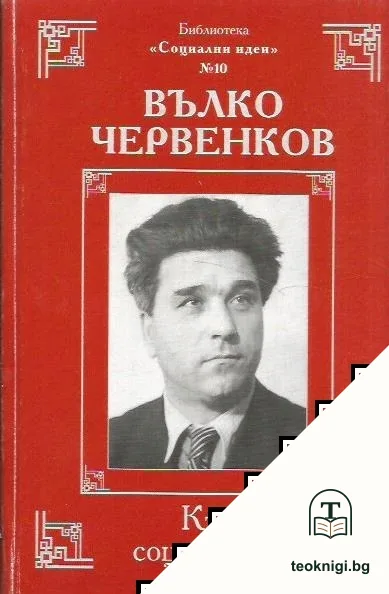 Към социализъм — корица