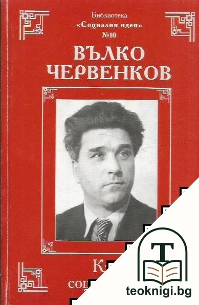 Към социализъм — корица