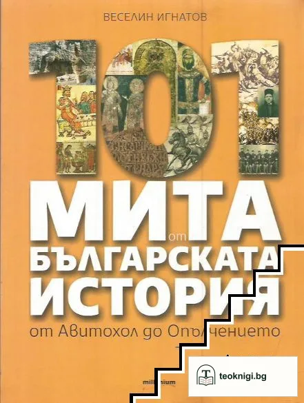 101 мита от българската история. От Авитохол до Опълчението — корица