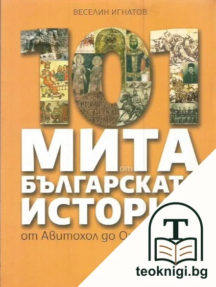 101 мита от българската история. От Авитохол до Опълчението — корица