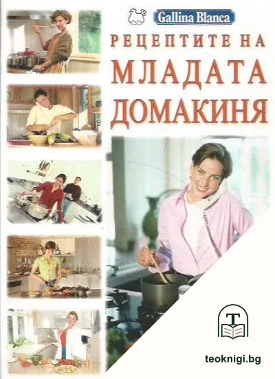 Рецептите на младата домакиня — корица