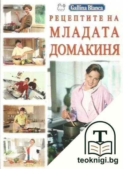Рецептите на младата домакиня — корица