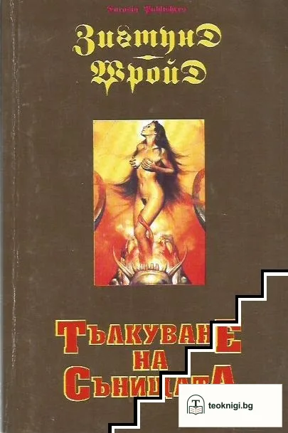Тълкуване на сънищата — корица