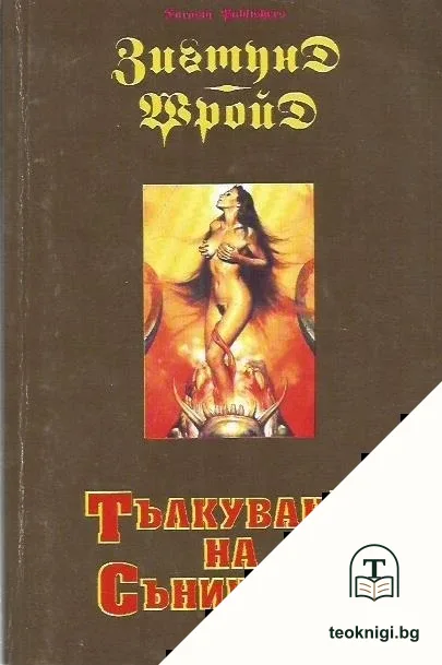 Тълкуване на сънищата — корица