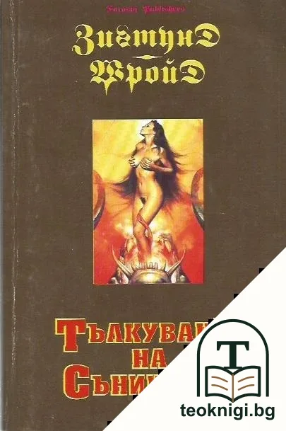 Тълкуване на сънищата — корица