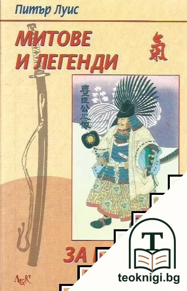 Митове и легенди за бойните изкуства — корица