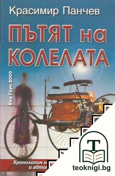 Пътят на колелата — корица