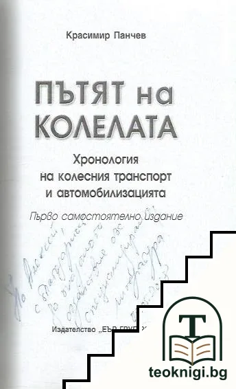 Пътят на колелата — снимка 2